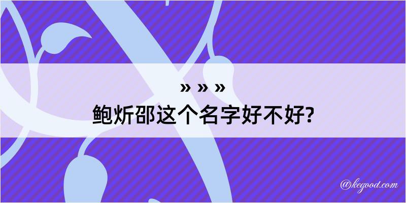 鲍炘邵这个名字好不好?