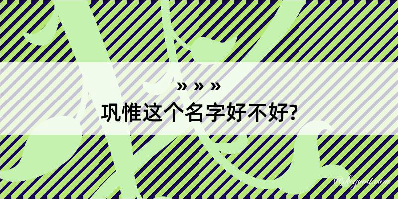 巩惟这个名字好不好?