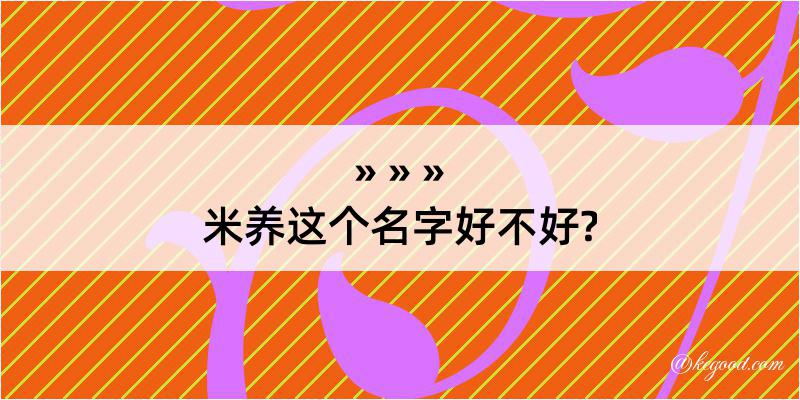 米养这个名字好不好?