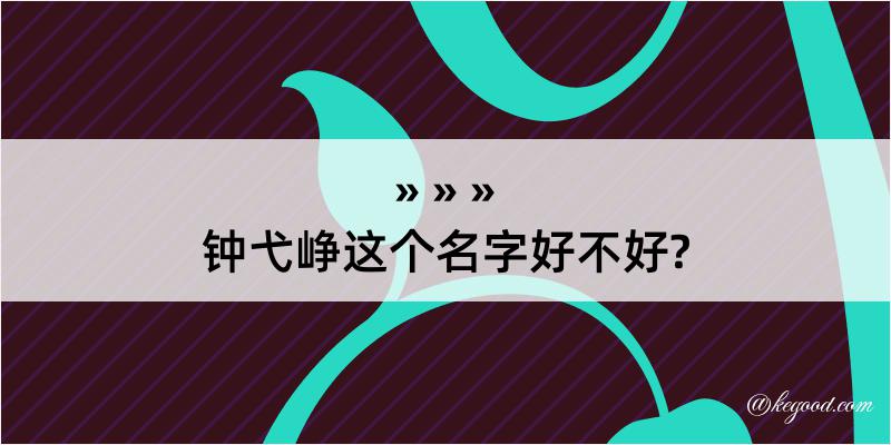 钟弋峥这个名字好不好?