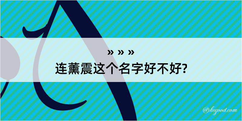 连薰震这个名字好不好?