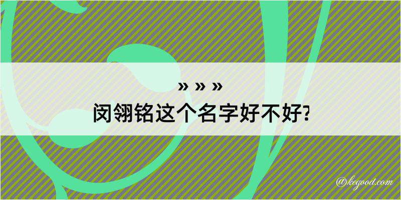 闵翎铭这个名字好不好?