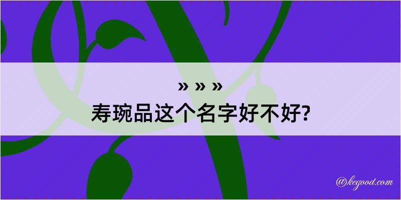 寿琬品这个名字好不好?