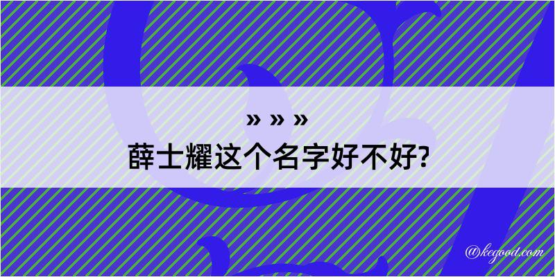 薛士耀这个名字好不好?