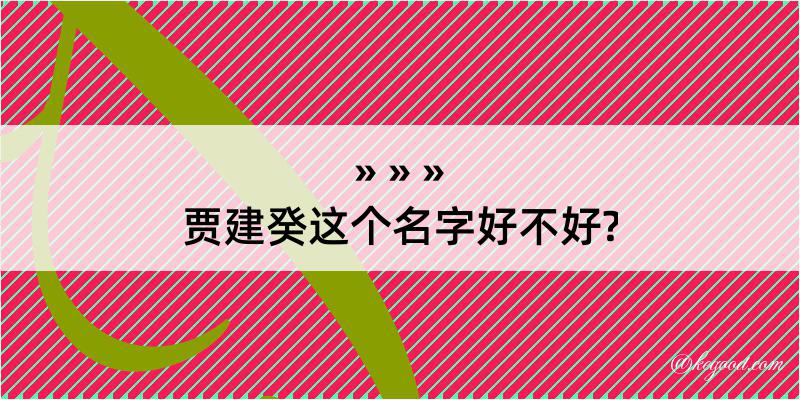 贾建癸这个名字好不好?