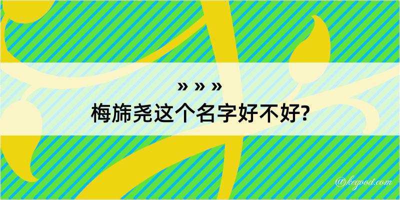 梅旆尧这个名字好不好?