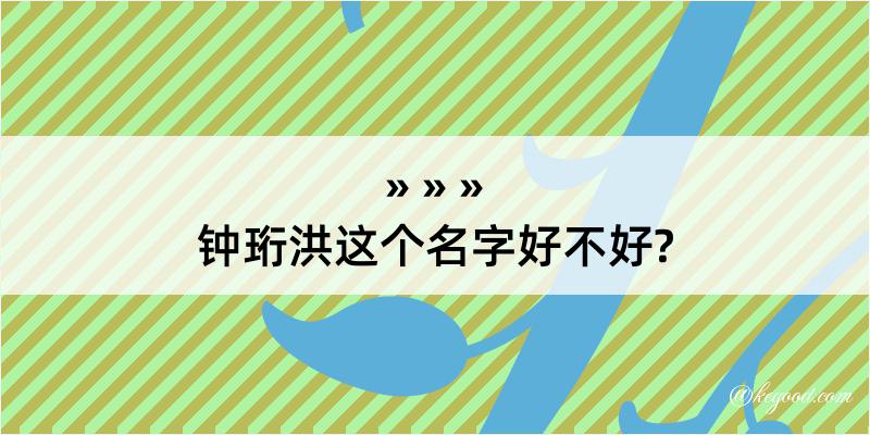 钟珩洪这个名字好不好?