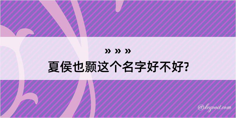 夏侯也颢这个名字好不好?