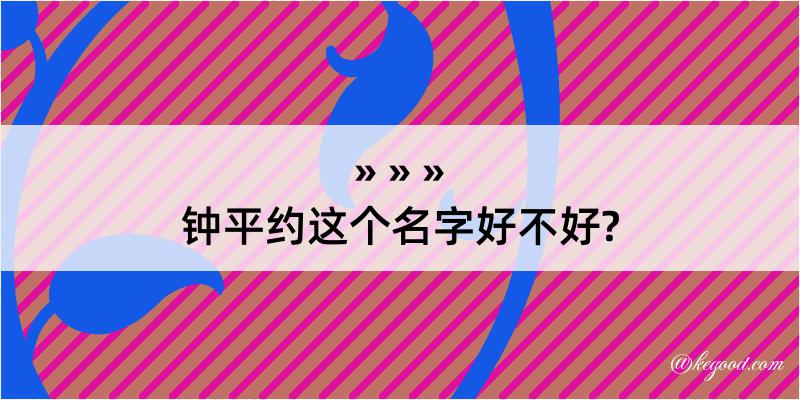 钟平约这个名字好不好?