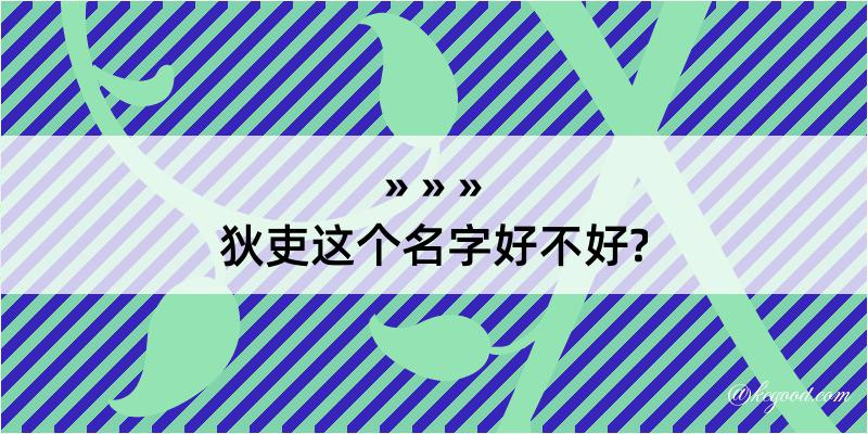 狄吏这个名字好不好?