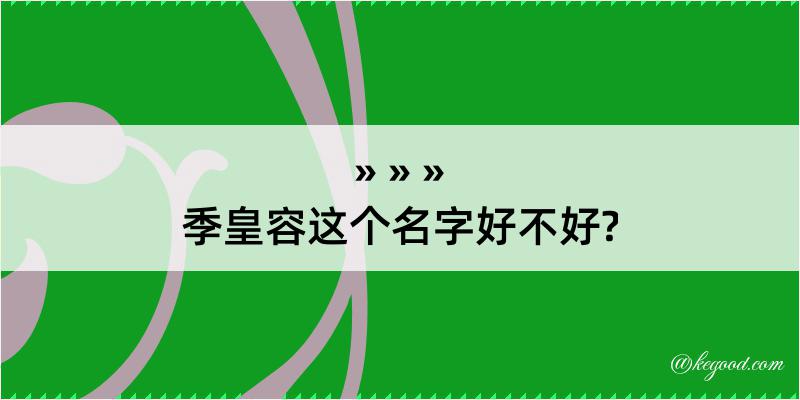 季皇容这个名字好不好?