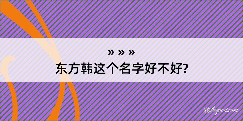 东方韩这个名字好不好?