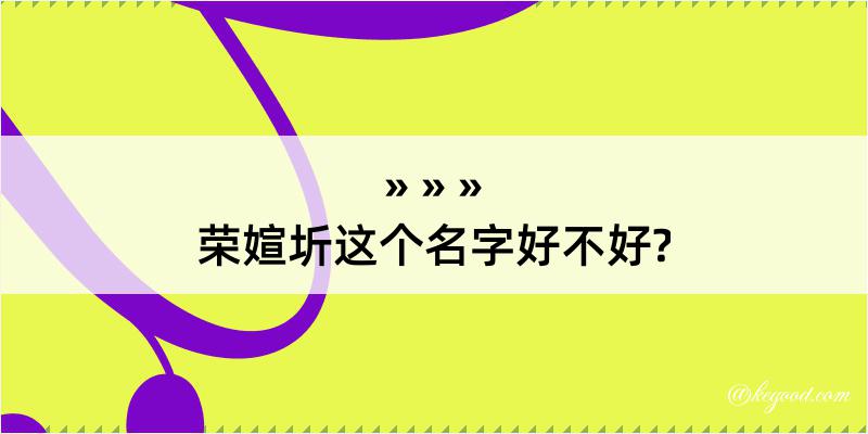 荣媗圻这个名字好不好?