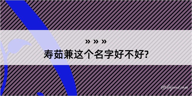 寿茹兼这个名字好不好?