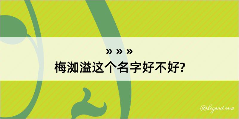 梅洳溢这个名字好不好?