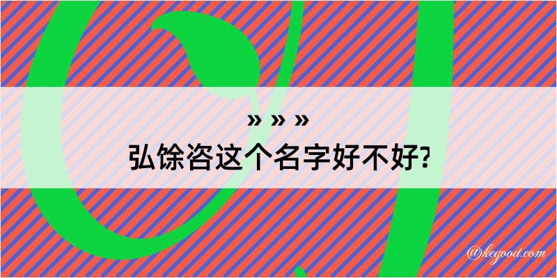 弘馀咨这个名字好不好?