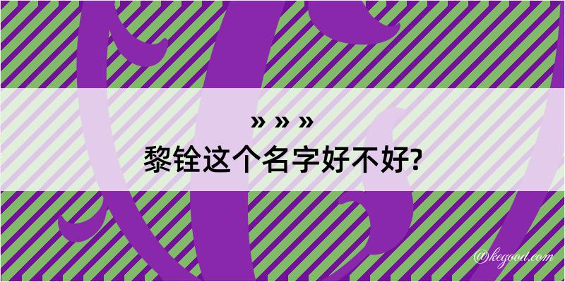 黎铨这个名字好不好?