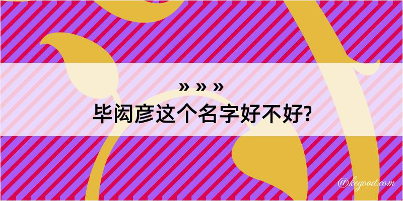 毕闳彦这个名字好不好?