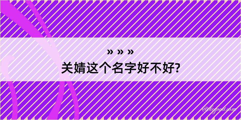 关婧这个名字好不好?