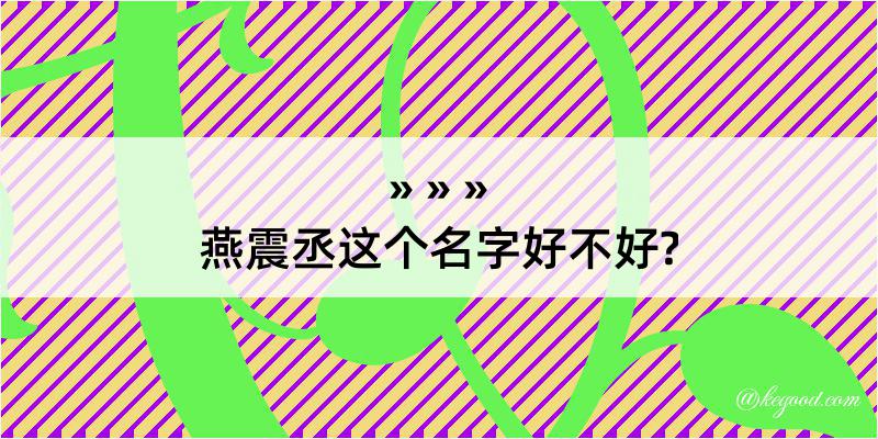 燕震丞这个名字好不好?