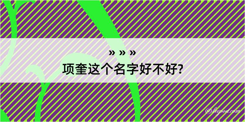 项奎这个名字好不好?