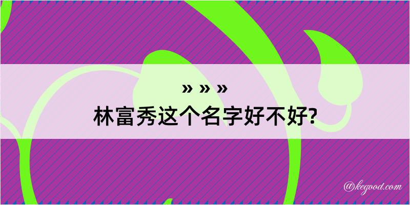 林富秀这个名字好不好?