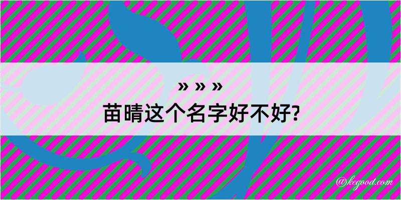 苗晴这个名字好不好?