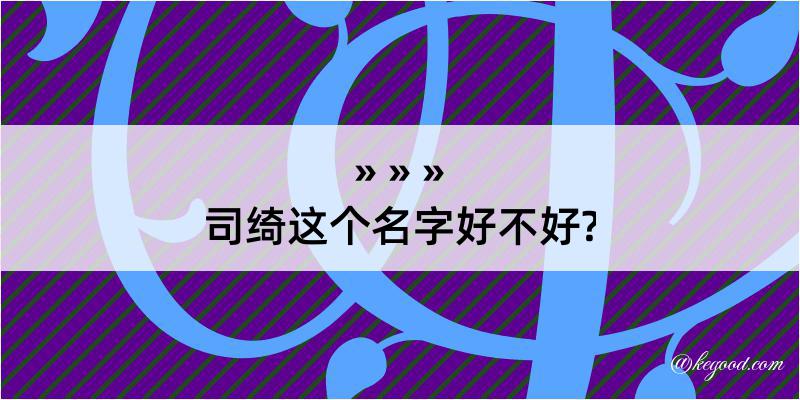 司绮这个名字好不好?