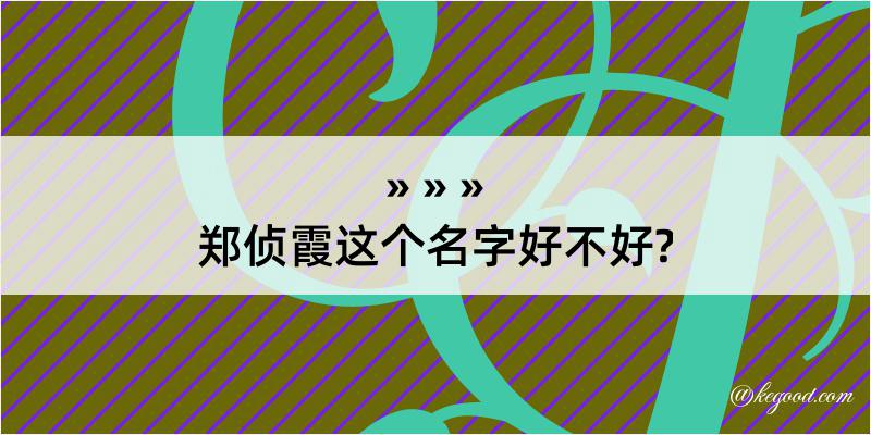 郑侦霞这个名字好不好?