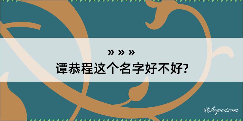 谭恭程这个名字好不好?