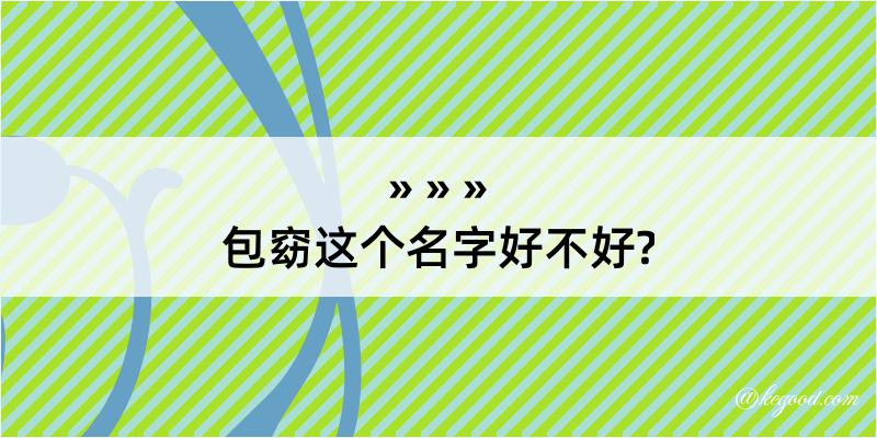 包窈这个名字好不好?