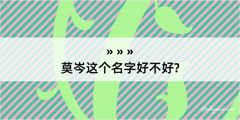 莫岑这个名字好不好?