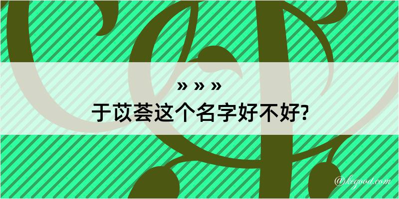 于苡荟这个名字好不好?