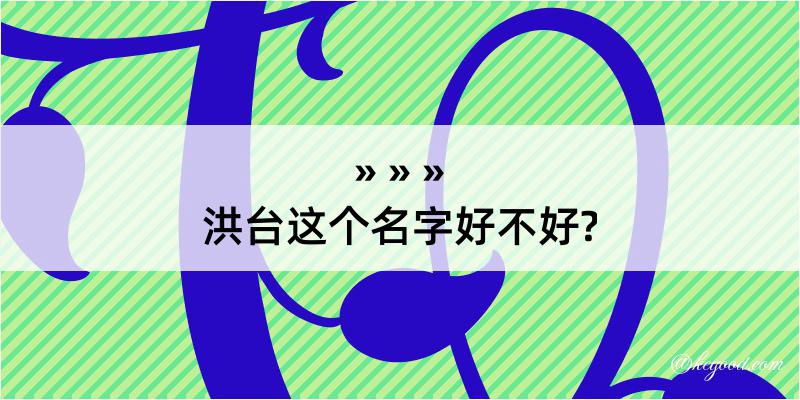 洪台这个名字好不好?