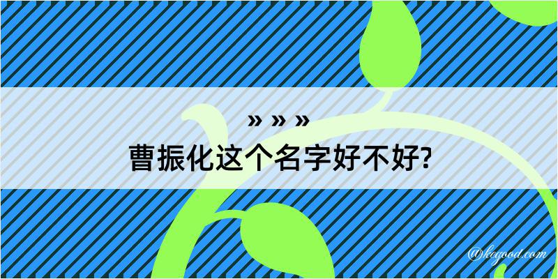 曹振化这个名字好不好?