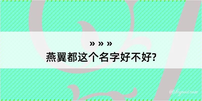 燕翼都这个名字好不好?