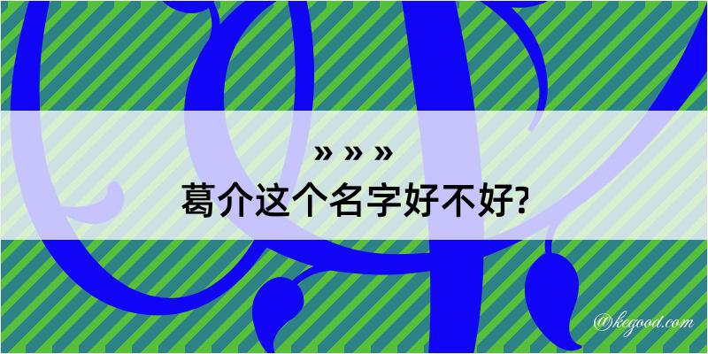 葛介这个名字好不好?