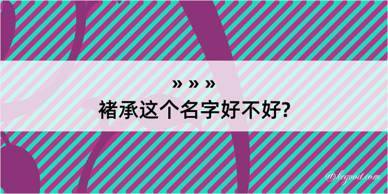 褚承这个名字好不好?