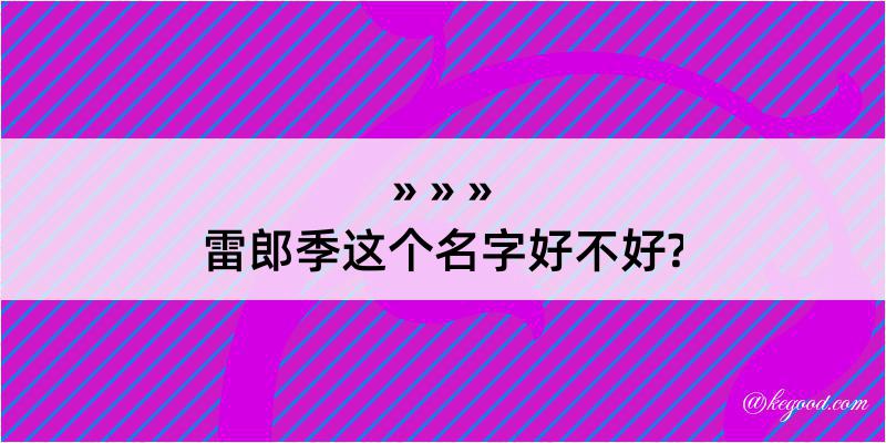 雷郎季这个名字好不好?