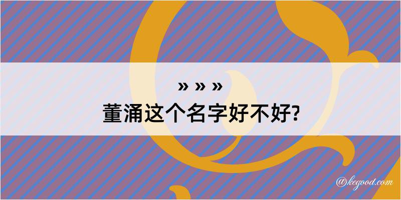 董涌这个名字好不好?