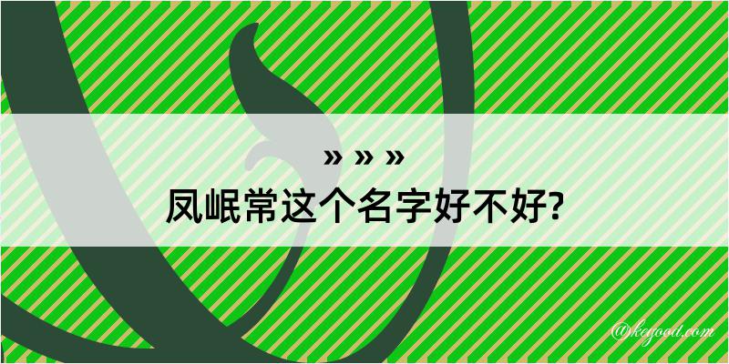 凤岷常这个名字好不好?