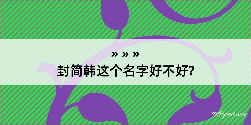 封简韩这个名字好不好?