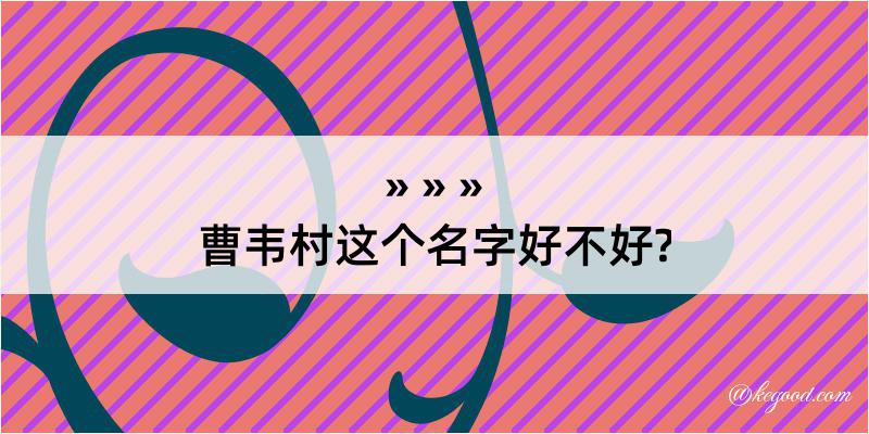 曹韦村这个名字好不好?