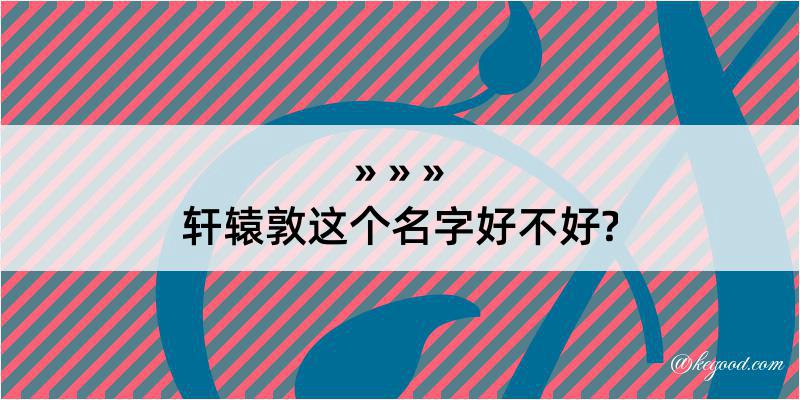 轩辕敦这个名字好不好?