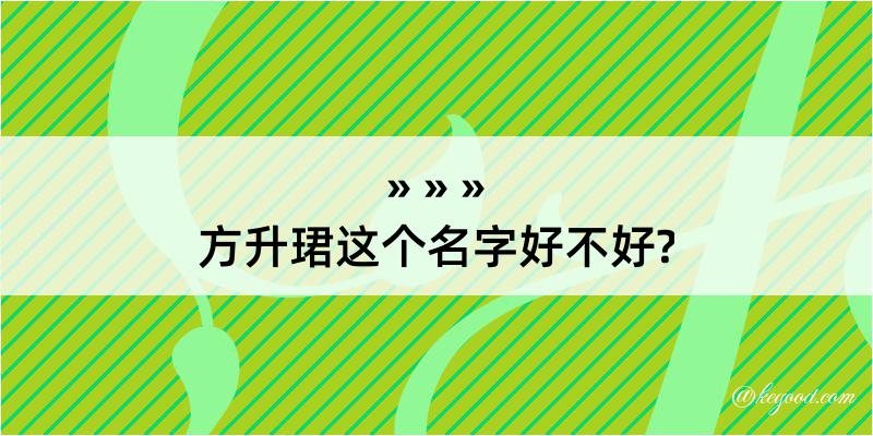 方升珺这个名字好不好?