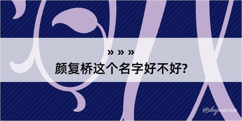 颜复桥这个名字好不好?