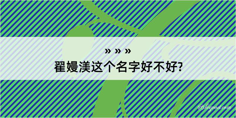 翟嫚渼这个名字好不好?