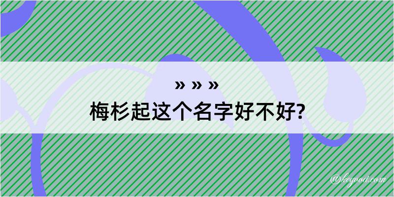 梅杉起这个名字好不好?