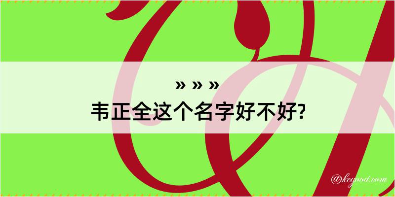 韦正全这个名字好不好?