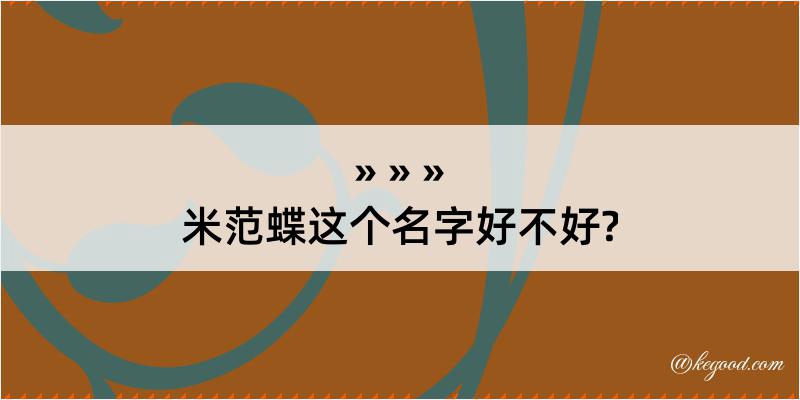 米范蝶这个名字好不好?